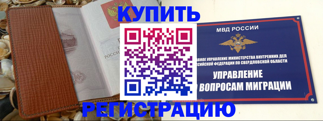 временная регистрация недорого в Кургане
