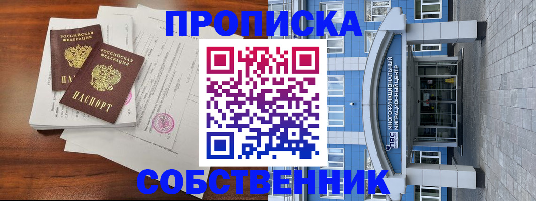 временная регистрация собственник в Кургане